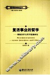 复活事业的哲学  费奥多罗夫哲学思想研究