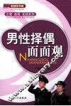 男性择偶面面观