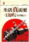 生活真需要 1288个实用偏方  生活真需要系列精华版