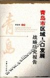青岛市区域人口发展战略研究报告
