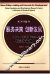 服务政策，创新发展：中国人口与发展研究中心研究报告集  2010卷