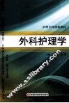 外科护理学