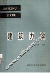 建筑力学