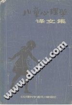 《幼儿心理学译文集》txtpdf电子书籍百度网盘下载网站