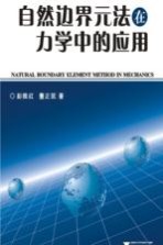 自然边界元法在力学中的应用【彭维红，董正筑著】-PDF电子版
