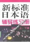 新标准日本语辅导练习册  中级  上下