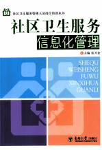社区卫生服务信息化管理【张开金主编】-PDF电子版