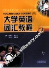 大学英语词汇教程  2