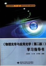 《物理光学与应用光学（第2版）》学习指导书【石顺祥，马琳，王学恩编著】-PDF电子版