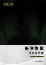 医学影像诊断报告集  汉英对照【崔恒武，李开信，朱海云主编】-PDF电子版