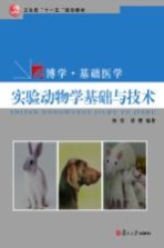 实验动物学基础与技术【杨斐，胡樱主编】-PDF电子版