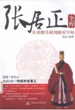 张居正全传【杨益编著】-PDF电子版