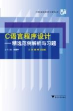 C语言程序设计精选范例解析与习题【颜晖，王云武主编】-PDF电子版