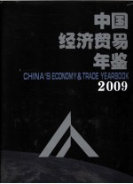 中国经济贸易年鉴 2009