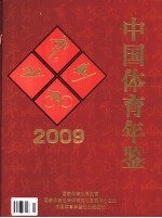 中国体育年鉴 2009