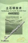 土石坝技术  2010年论文集
