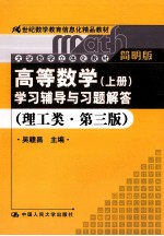 《高等数学（上册）》学习辅导与习题解答  理工类·简明版【吴赣昌主编】-PDF电子版