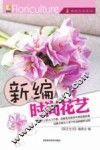新编时尚花艺