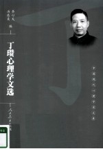 丁瓒心理学文选【李心天，汤慈美编】-PDF电子版