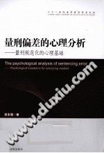 《量刑偏差的心理分析  量刑规范化的心理基础》txtpdf电子书籍百度网盘下载网站