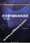 英文报刊国际商务阅读  第2版