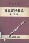 贸易实务概论