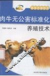 肉牛无公害标准化养殖技术