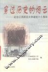 穿过历史的烟云  纪念江西师范大学建校六十周年