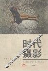 摄影时代  总第4期  1987年