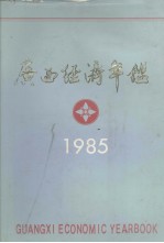 广西经济年鉴 1985