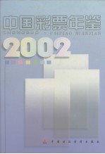 中国彩票年鉴 1987-2002