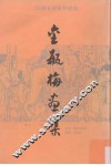 金瓶梅画集  上  民国美术资料汇编