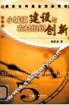小城镇建设与农村组织创新