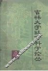 吉林大学社会科学论丛  4  法学专集