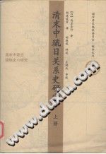 清末中琉日关系史研究 pdf-小书僮-第3张图片