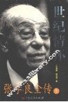 世纪情怀  张学良全传  上