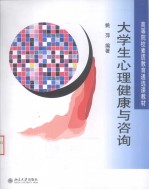 大学生心理健康与咨询【姚萍编著】-PDF电子版