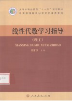 线性代数学习指导  理工【李承环主编】-PDF电子版