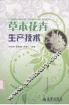草本花卉生产技术
