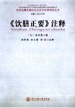《饮膳正要》注释【（元）忽思慧著；尚衍斌等注释】-PDF电子版