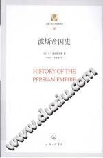 波斯帝国史 2010-小书僮-第3张图片