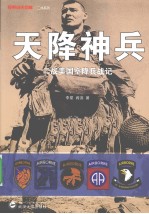 天降神兵  二战美国空降兵战记【李星，阎滨著】-PDF电子版