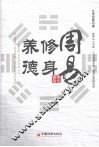 周易  修身、养德
