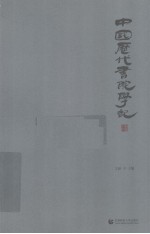 中国历代书院学记【王涵主编】-PDF电子版