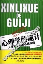 《心理学的诡计  人际交往中的心理策略》txtpdf电子书籍百度网盘下载网站