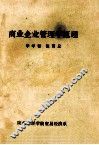 商业企业管理学原理