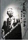 王退斋先生纪念集  纪念王退斋先生100诞辰