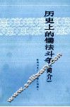 历史上的儒法斗争（简介）