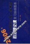 2006年最新全国硕士生入学考试  政治理论客复习脉络图表