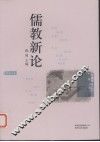 儒教新论